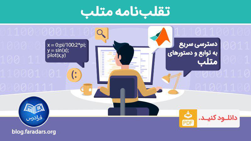 FaraDars's tweet image. 📝 تقلب‌نامه متلب

- حاوی دستورات و توابع مهم نرم‌افزار متلب

📥 دریافت از مجله فرادرس: fdrs.ir/1fqm 

#متلب #Cheat_Sheet