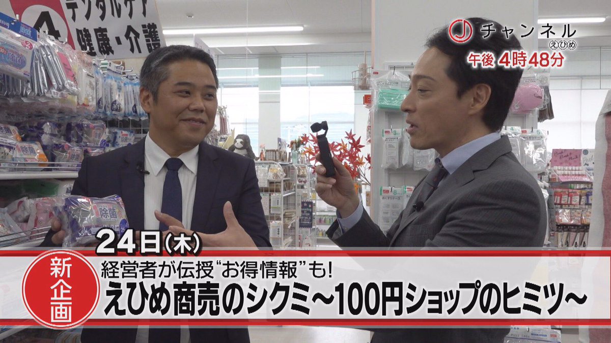 地元を愛す Eat愛媛朝日テレビ 気象予報士兼広報ツムケン きょう24日 木 の Jチャンネルえひめの特集は いよいよ新企画がスタート 大澤アナウンサーが 商売の仕組みを徹底調査 えひめ商売のシクミ 100円ショップのヒミツ この後 夕方6時15分 地元を愛す Eat愛媛朝日テレビ 気象予報士兼広報ツムケン きょう24日 木 の Jチャンネルえひめの特集は いよいよ新企画がスタート 大澤アナウンサーが 商売の仕組みを徹底調査 えひめ商売のシクミ 100円ショップのヒミツ この後 夕方6時15分