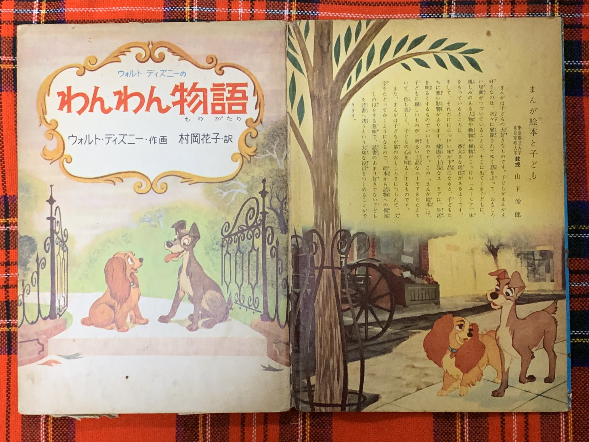 空色ノキモチ 在 Twitter 上 古書店での掘り出し物 わんわん物語 1957年発行 ディズニー 絵本 翻訳 村岡花子 赤毛のアン の翻訳 かつての 朝ドラ 花子とアン でおなじみです 日本の ディズニーランド は まだまだ先のことです 昭和レトロ 昭和メルヘン 犬