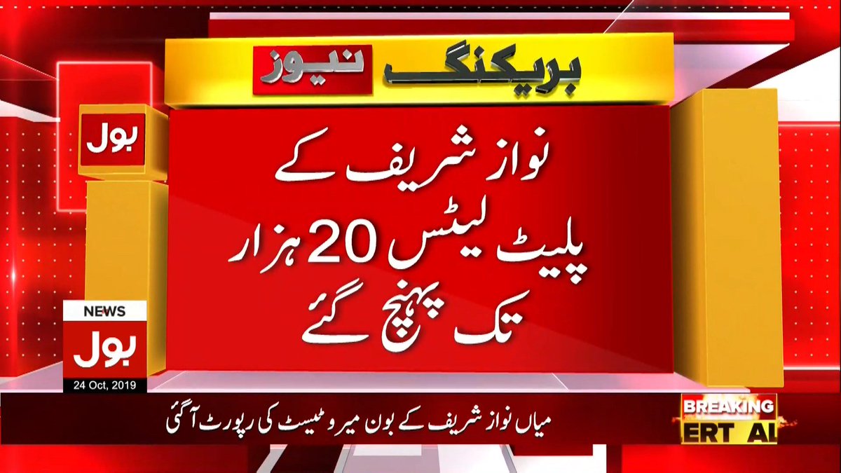 BOLNETWORK's tweet photo. نواز شریف کے بون میرو ٹیسٹ کی رپورٹ آگئی
#NawazSharif #PMLN #BoneMarrowTest #BOLNews https://t.co/AyktHQKZsd