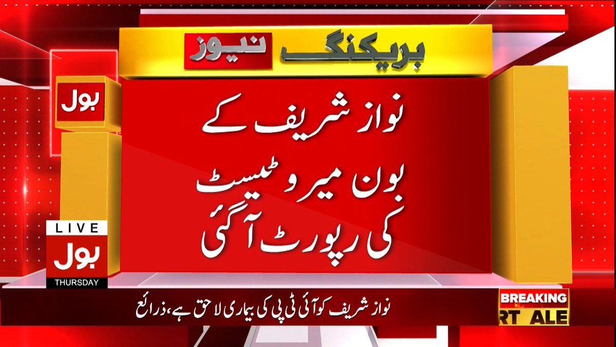 Kamran_gigyani's tweet photo. نواز شریف کے بون میرو ٹیسٹ کی رپورٹ آگئی
#NawazSharif
#PMLN
#BoneMarrowTest
#BOLNews https://t.co/azo3uG8KzO