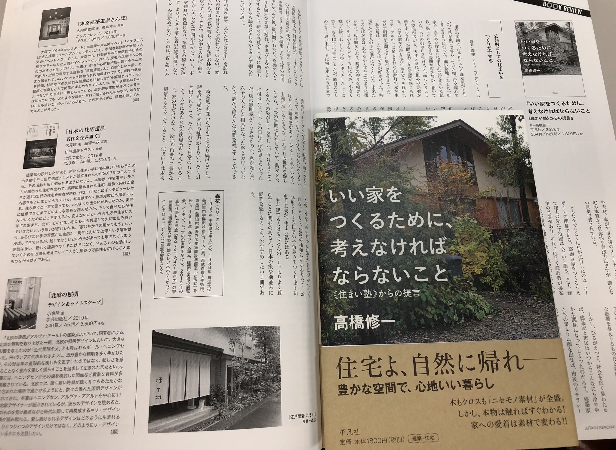 Uzivatel 平 凡 社 ラ イ ブ ラ リ Na Twitteru 住宅建築 12月号 の特集は 住まい塾の家に住まう そのなかで 弊社より刊行した いい家をつくるために 考えなければならないこと 住まい塾 からの提言 高橋修一著 住まい塾代表 が紹介され