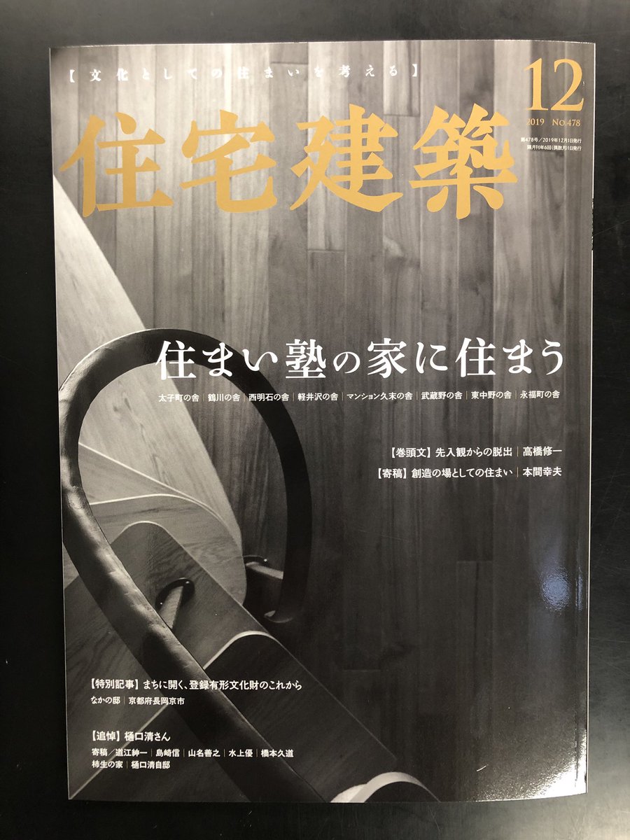 Uzivatel 平 凡 社 ラ イ ブ ラ リ Na Twitteru 住宅建築 12月号 の特集は 住まい塾の家に住まう そのなかで 弊社より刊行した いい家をつくるために 考えなければならないこと 住まい塾 からの提言 高橋修一著 住まい塾代表 が紹介され