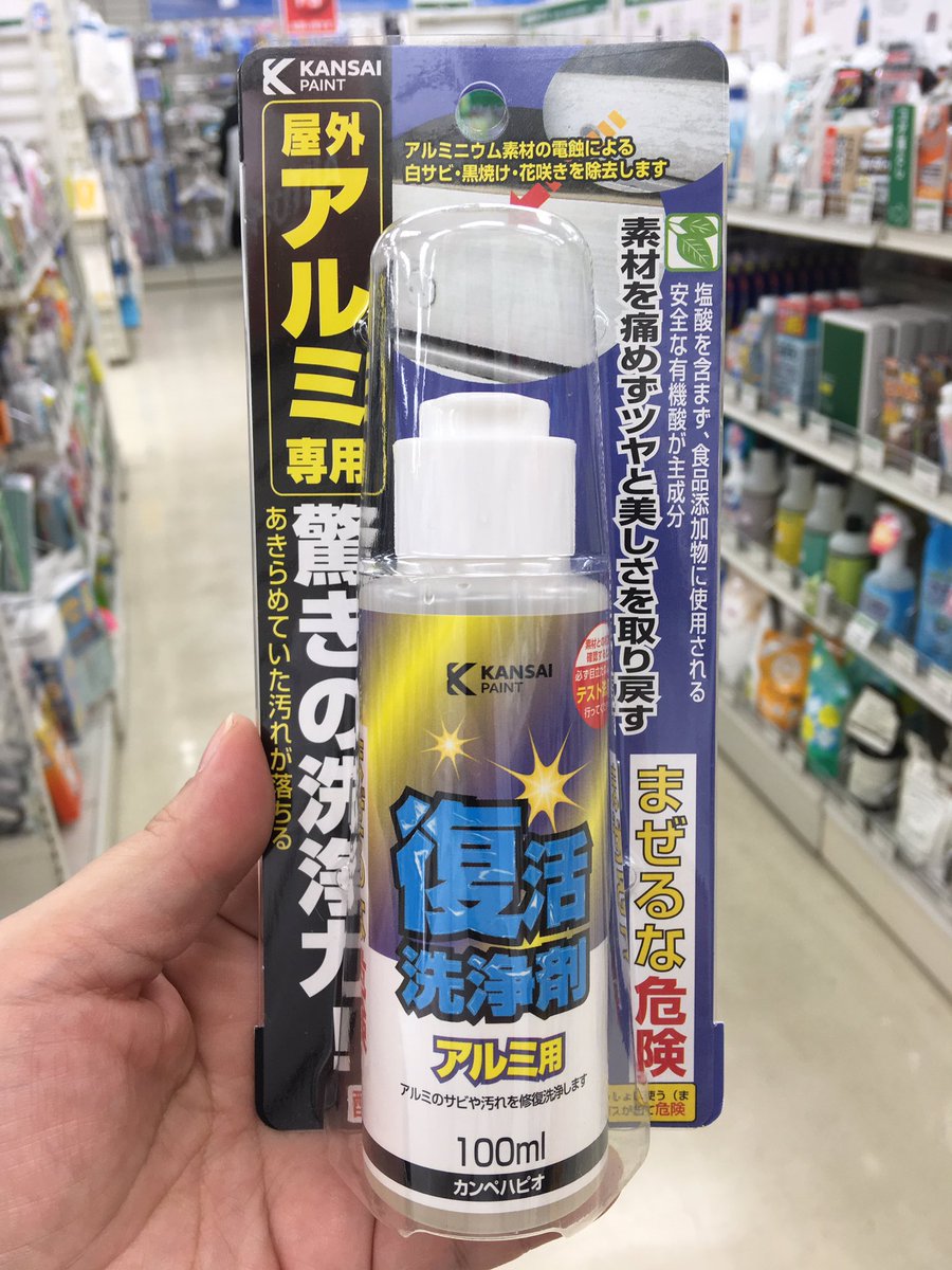 東急ハンズ渋谷店 台風19号の後 急に増えたのがアルミサッシに出来た白い粉 を綺麗にしたいという問い合わせ この洗浄剤を使うと汚れを落とすことができます カラーアルミ 塗装されたアルミ製品にはお使いいただけないのでご注意ください 復活洗浄剤