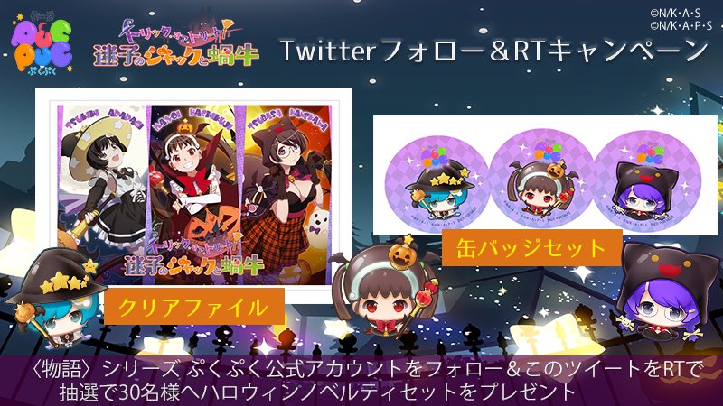 monogatari_puc's tweet photo. 📢ハロウィンノベルティセットプレゼントキャンペーン🎃
〈物語〉シリーズ ぷくぷく公式アカウントをフォロー＆こちらのツイートのRTで、抽選で30名様へハロウィンノベルティセット（クリアファイル・缶バッジセット）をプレゼントいたします。是非ご参加ください！　#ぷくぷくハロウィン🎃 https://t.co/GARmS63iUj