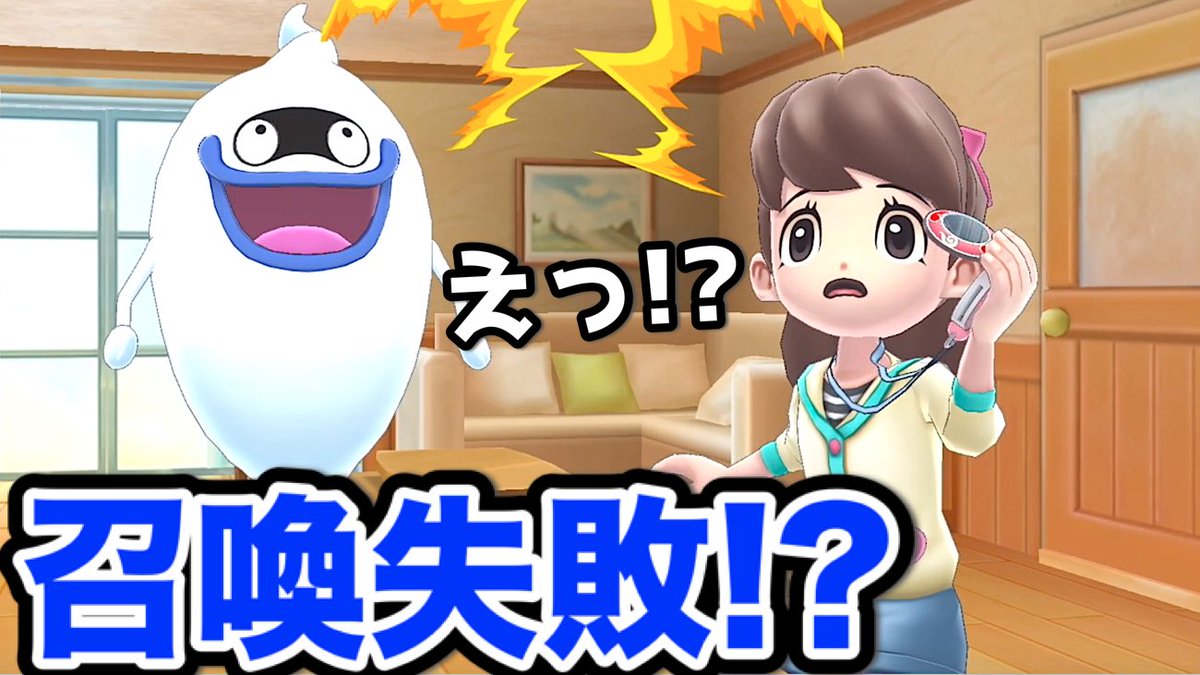 妖怪ウォッチ専門チャンネル Yo Kai Watch まさかの召喚失敗 フミちゃんの時計で妖怪showkan 妖怪ウォッチ1 Yo Kai Watch T Co Qyiaxfaufd T Co Ualimudf0q Twitter 妖怪ウォッチ専門チャンネル Yo Kai Watch まさかの召喚失敗 フミちゃんの時計で妖怪showkan 妖怪ウォッチ1 Yo Kai Watch T Co Qyiaxfaufd T Co Ualimudf0q Twitter