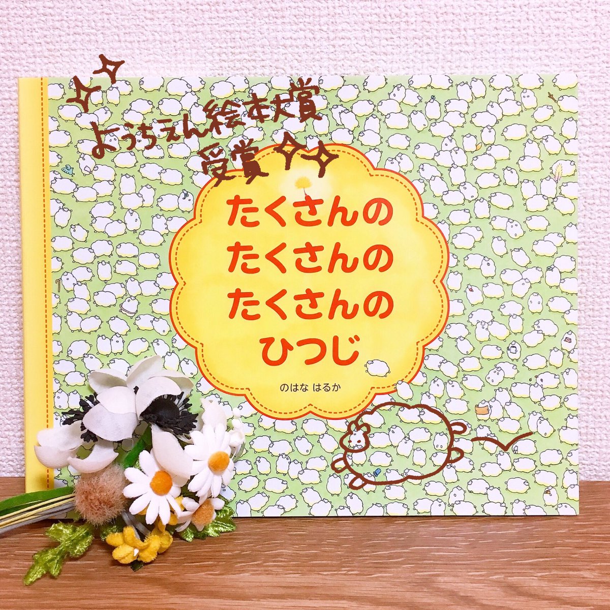 ✨㊗️重版決まりました㊗️✨

『10かいだての おひめさまの おしろ』3刷と『たくさんの たくさんの たくさんの ひつじ』も3刷がかかることになりました!

今またデビュー作もお読みいただく機会に恵まれて嬉しいです.*・゜\(*'▽`*)/.゜・*.ありがとうございます? 