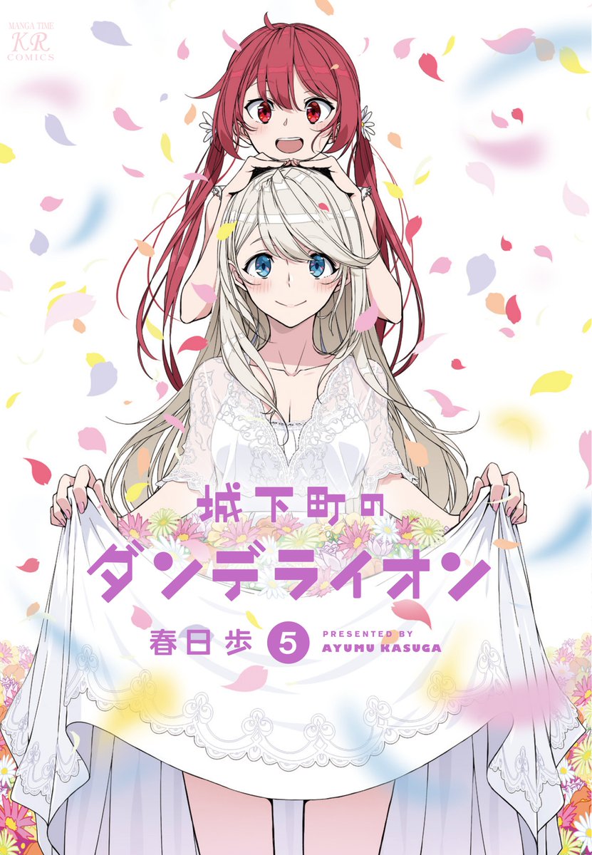まんがタイムきらら編集部 春日歩 城下町のダンデライオン 単行本第5巻10月25日発売 お待たせしました 大人気ロイヤルファミリーコメディ最新刊がいよいよ発売です 心揺さぶられる家族の物語 お楽しみに