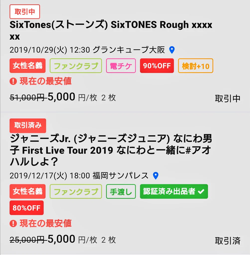 転売屋が一人捕まった結果？他の転売屋が露骨にチケットの値下げを始めるwww