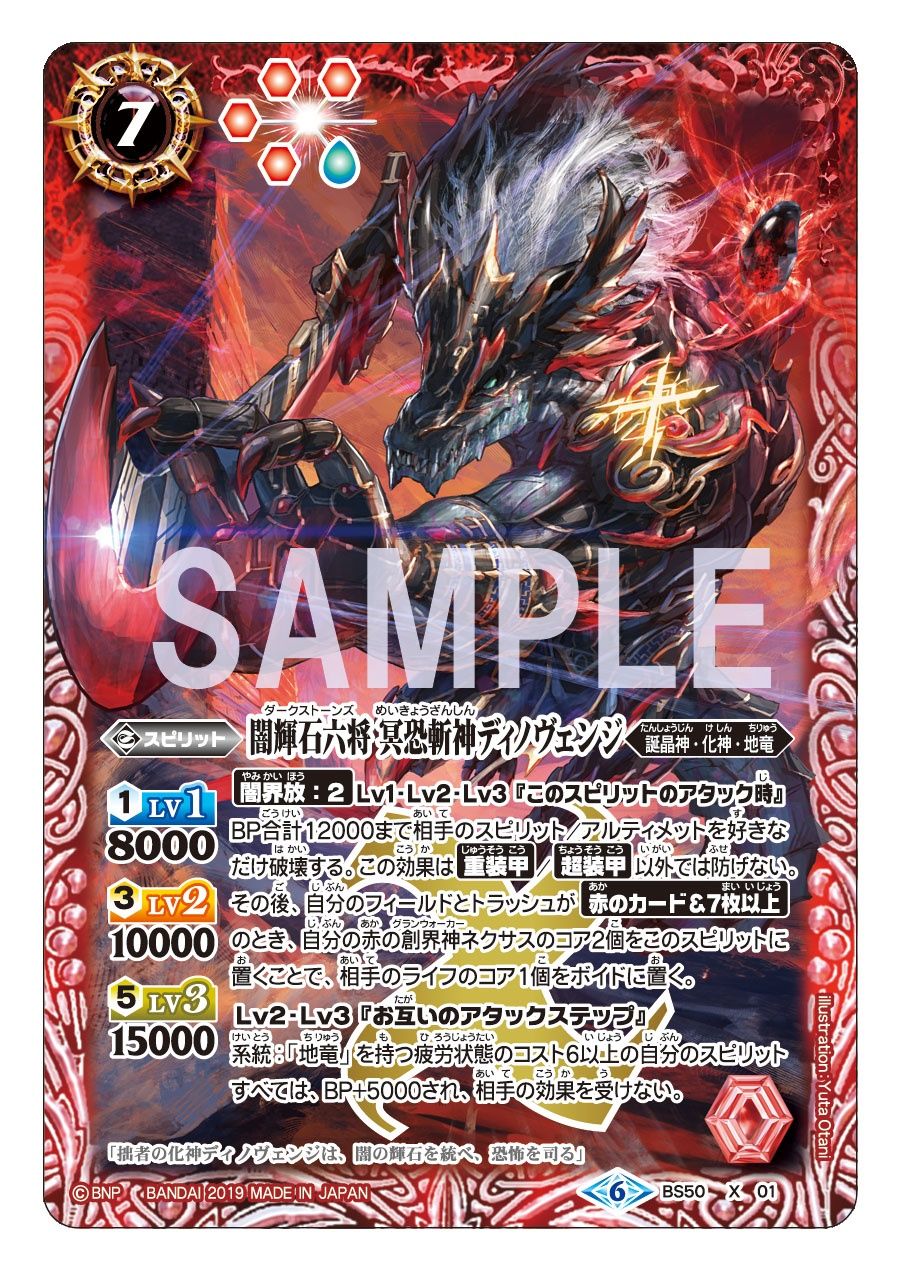 2019/6)闇輝石六将冥恐斬神ディノヴェンジ【X】{BS50-X01}《赤》