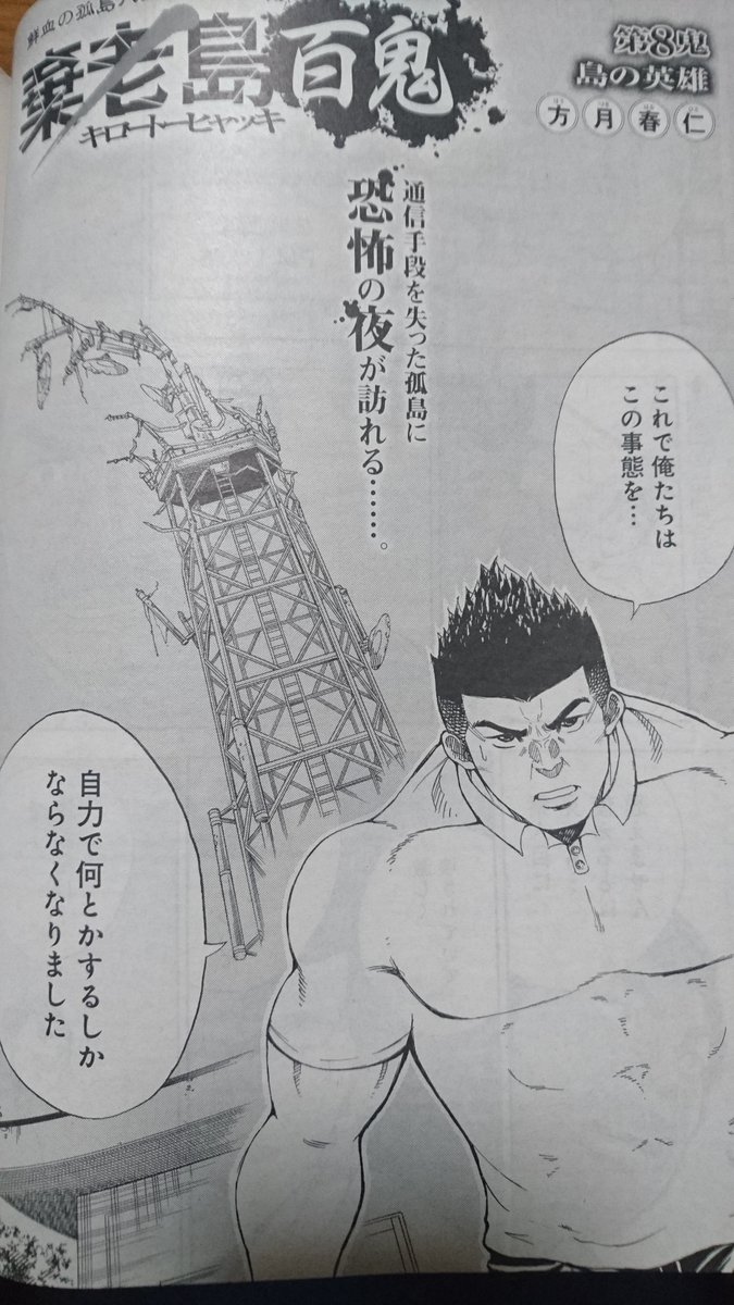 方月春仁 En Twitter 発売中の グランドジャンプ むちゃ に 元プロレスラーの介護ヘルパー Vs 凶暴化した老人 の闘いを描いた パニック ホラー漫画 棄老島百鬼 キロートーヒャッキ 第８話 島の英雄 載っております ぜひ グランドジャンプ