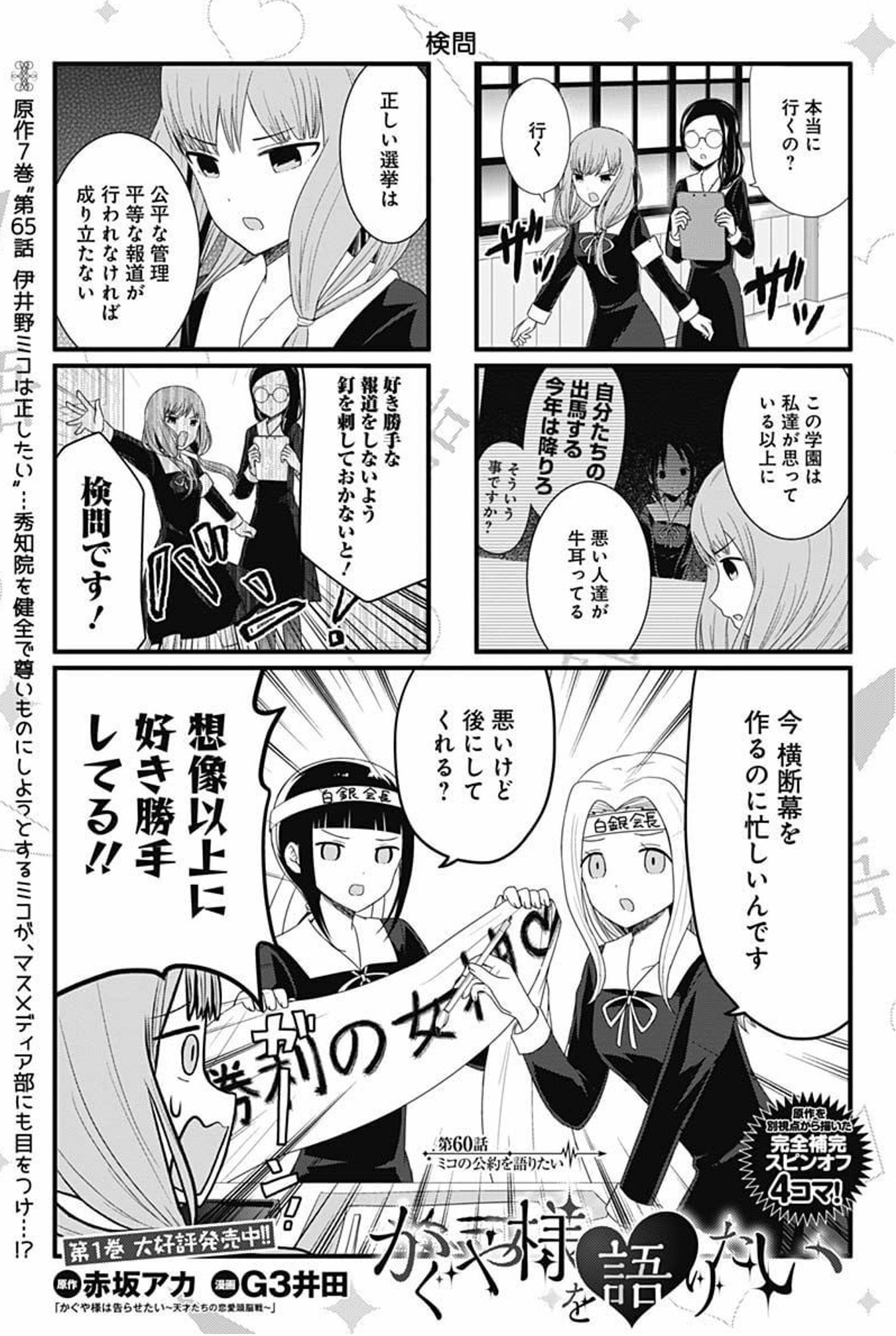 漫画 かぐや様は告らせたい 公式 実写映画 ファイナル 8月日 金 公開 Twitter પર スピンオフ情報 かぐや様を語りたい Yj47号に最新話 掲載しています とんでも公約を掲げるミコが マスメディア部が不正をしないか視察に行き 同人版 本日