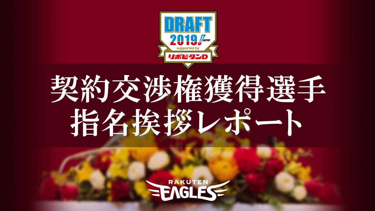 東北楽天ゴールデンイーグルス On Twitter 指名挨拶のレポートはこちらでまとめてお読みいただけます 随時更新していきます Https T Co Sepalxurv9 Rakuteneagles ドラフト会議2019 Https T Co Qd0p6pjact Twitter