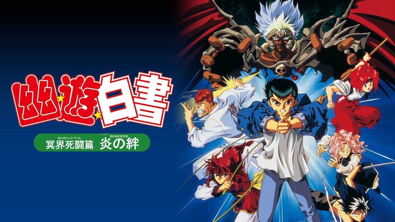 394,機動戦士ガンダム　黒子のバスケ　幽☆遊☆白書　ナルト　遊戯王 PS2）THE BATTLE OF 幽☆遊☆白書 死闘! 暗黒武術会120%（ﾌﾙﾊﾟﾜｰ）