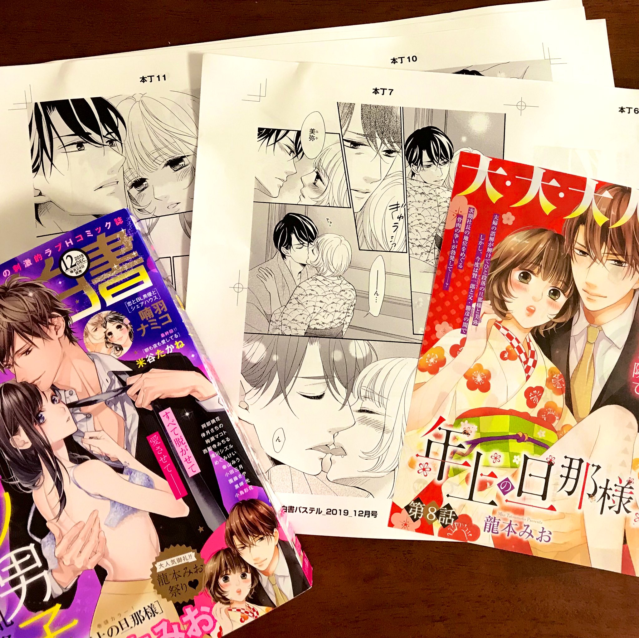 龍本みお たつもとみお 本日発売の恋愛白書パステルに 年上の旦那様 8話掲載して頂いています ２巻発売の告知などもありますので お見かけの際はどうぞよろしくお願いします T Co 4e9jq4s0dy Twitter