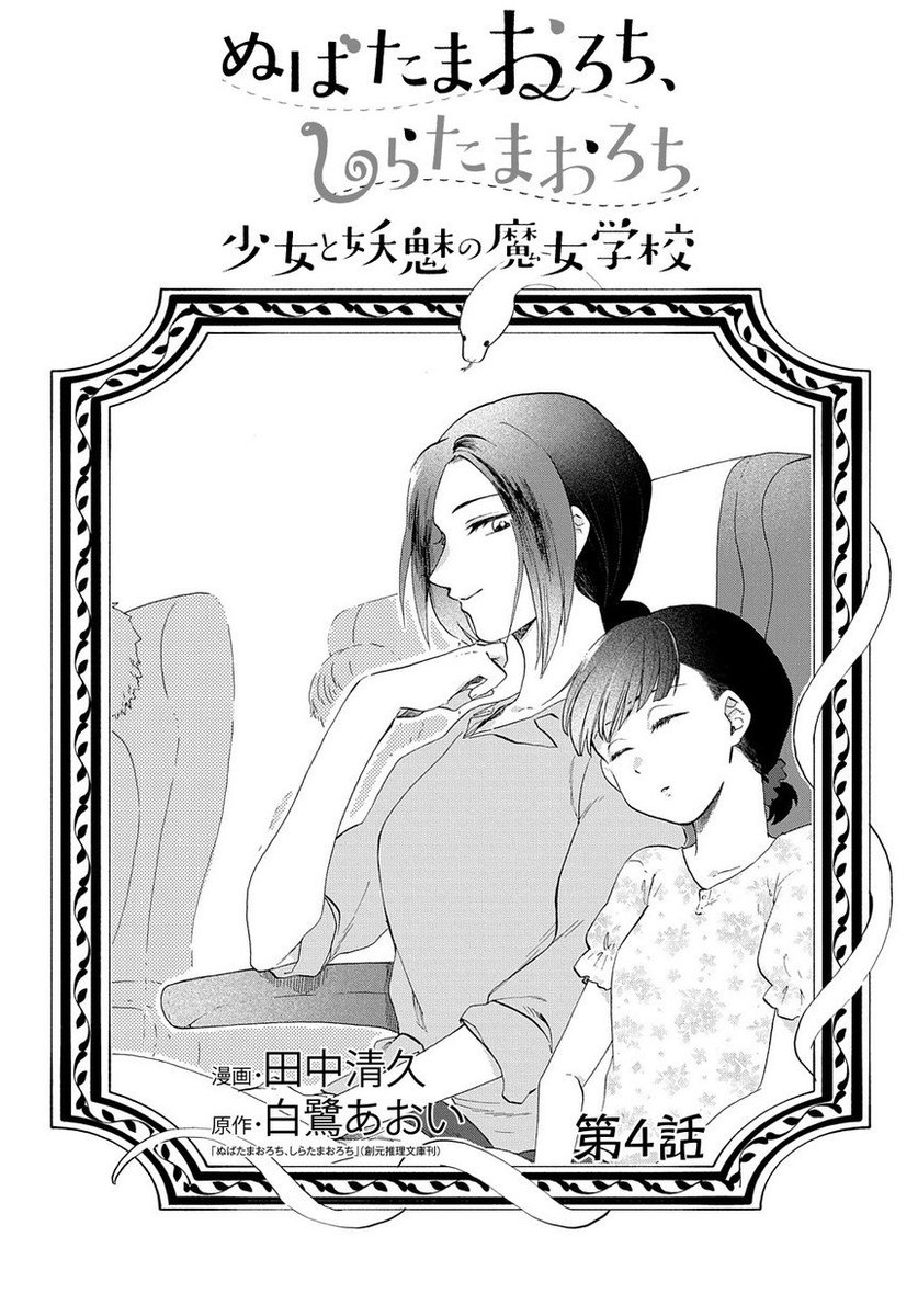 マグコミ マッグガーデン 10 25更新 ぬばたまおろち しらたまおろち 少女と妖魅の魔女学校 漫画 田中清久 原作 白鷺あおい 第4話 幸江に連れられ魔女学校へと向かう綾乃は 道中で魔女と学校について聞くことに T Co Bjzn8u45wd T