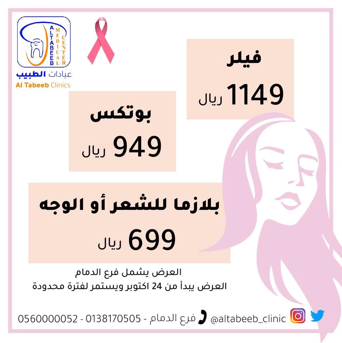 مجمع الطبيب الطبي د سعود نقشبندي A Twitter الخبر الدمام أسنان عروض تقويم اسنان تقويم خصم تخفيضات ليزر جلديه عنايه اهتمام ابتسامه