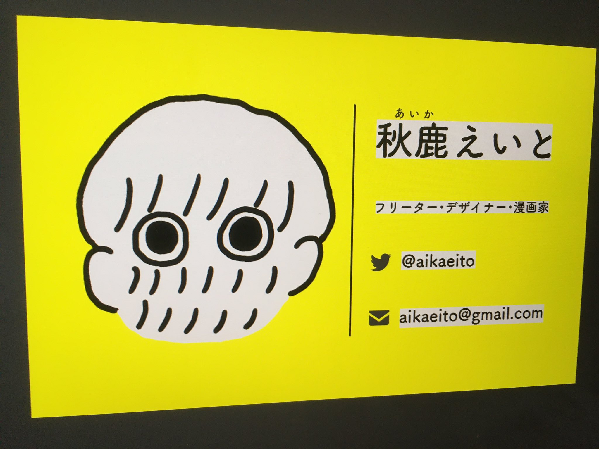 秋鹿えいと コミティアd11b On Twitter 旧名刺はこちら 肩書きに フリーター デザイナー って入れてたけど バイトもデザインもしなくなったので今回は除外しました 本当はデザインや紙を変えて住所と電話書きたかったけど 急に名刺使う機会がきたので 仮 として