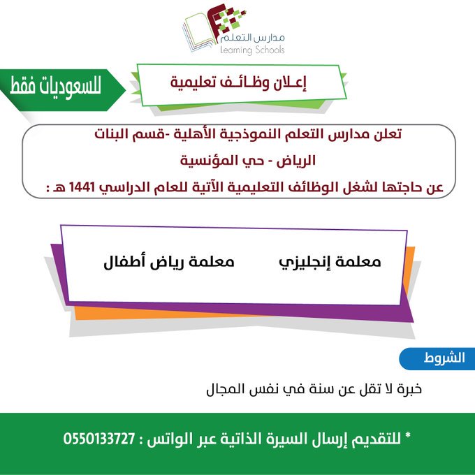 تعلن #مدارس_التعلم النموذجية بنات بالرياض حي المونسية عن وظائف للسعوديات

1- معلمة انجليزي
2- معلمة رياض اطفال

- خبرة لاتقل عن سنة

للتقديم واتساب : 0550133727

#وظائف_نسائية #وظائف_تعليمية 