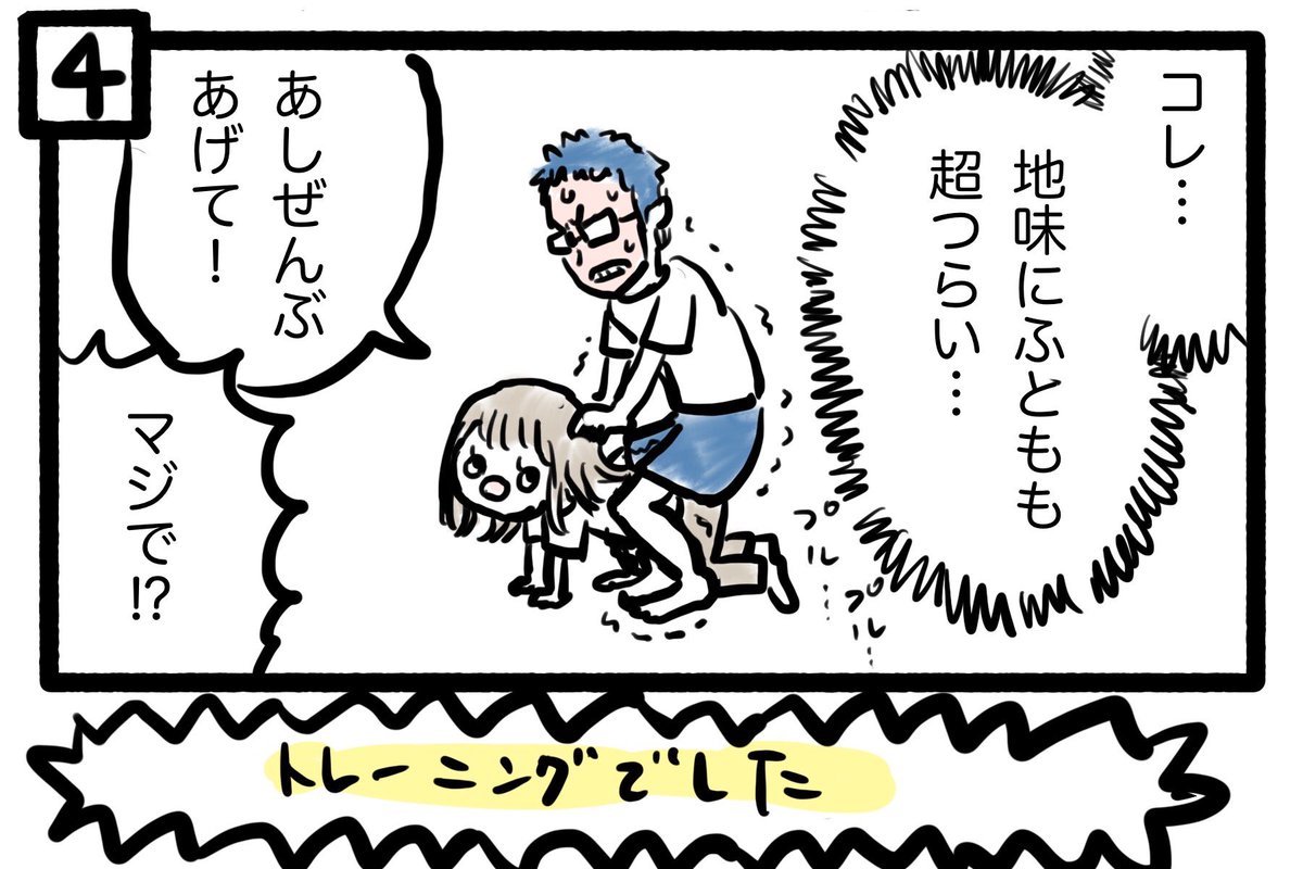 ぽんすけ成長日記その173

遊び方2

お馬さんごっこをしました。
体力系のほうが勝手がわかっていいなー…と思いきや。
過酷でした。笑

スラムダンクの湘北の電車内トレーニングを思い出しました。

#ぽんすけ成長日記
#育児マンガ
#育児絵日記 