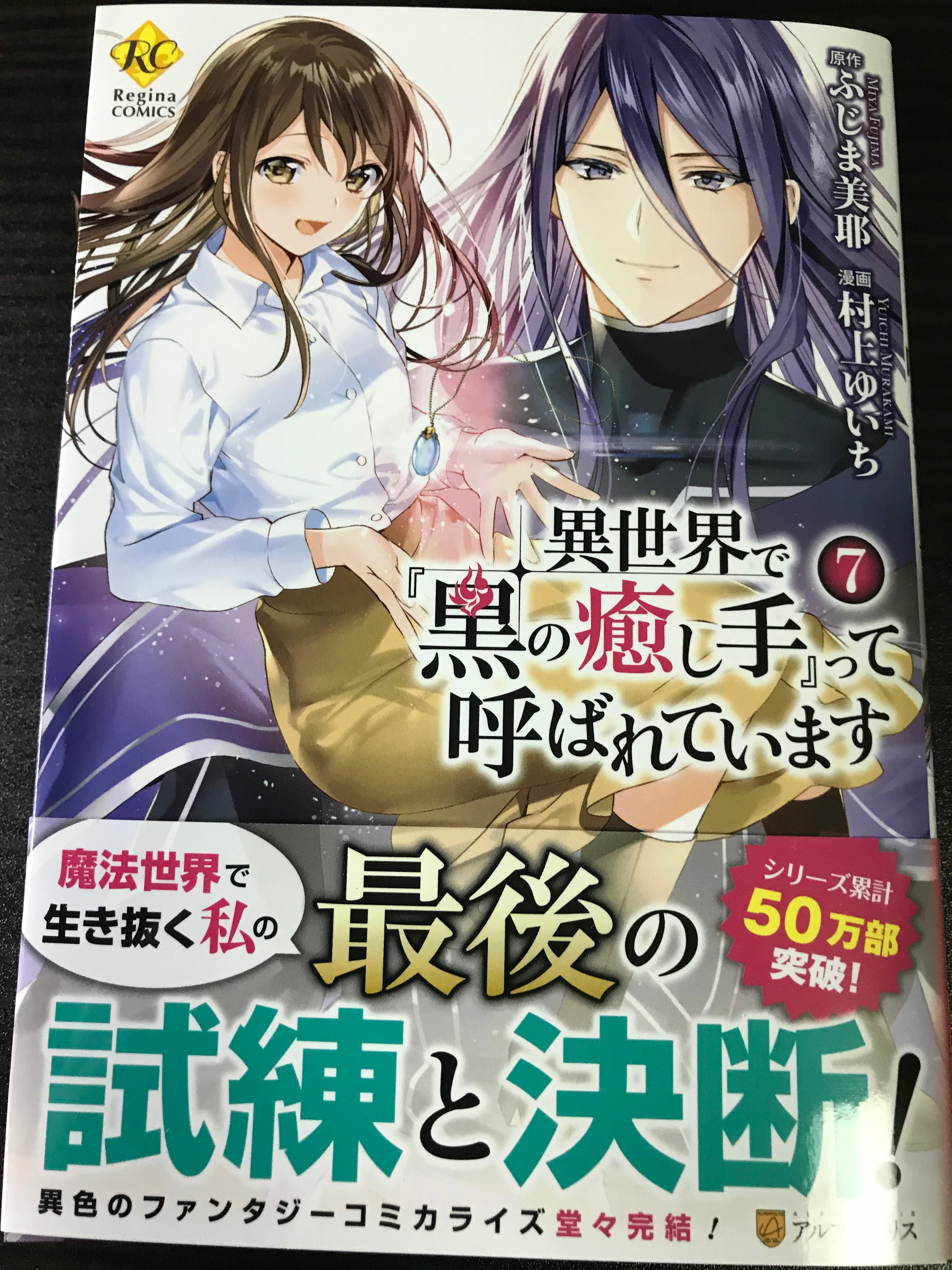 姜維 異世界で 黒の癒し手 って呼ばれています 7 Regina Comics 最終巻買いました もっと続いてほしかったなあ アニメ化希望の一つ でも 最後の49話 あれはちょっとね 残酷すぎる T Co Mnluh7xnnc Twitter