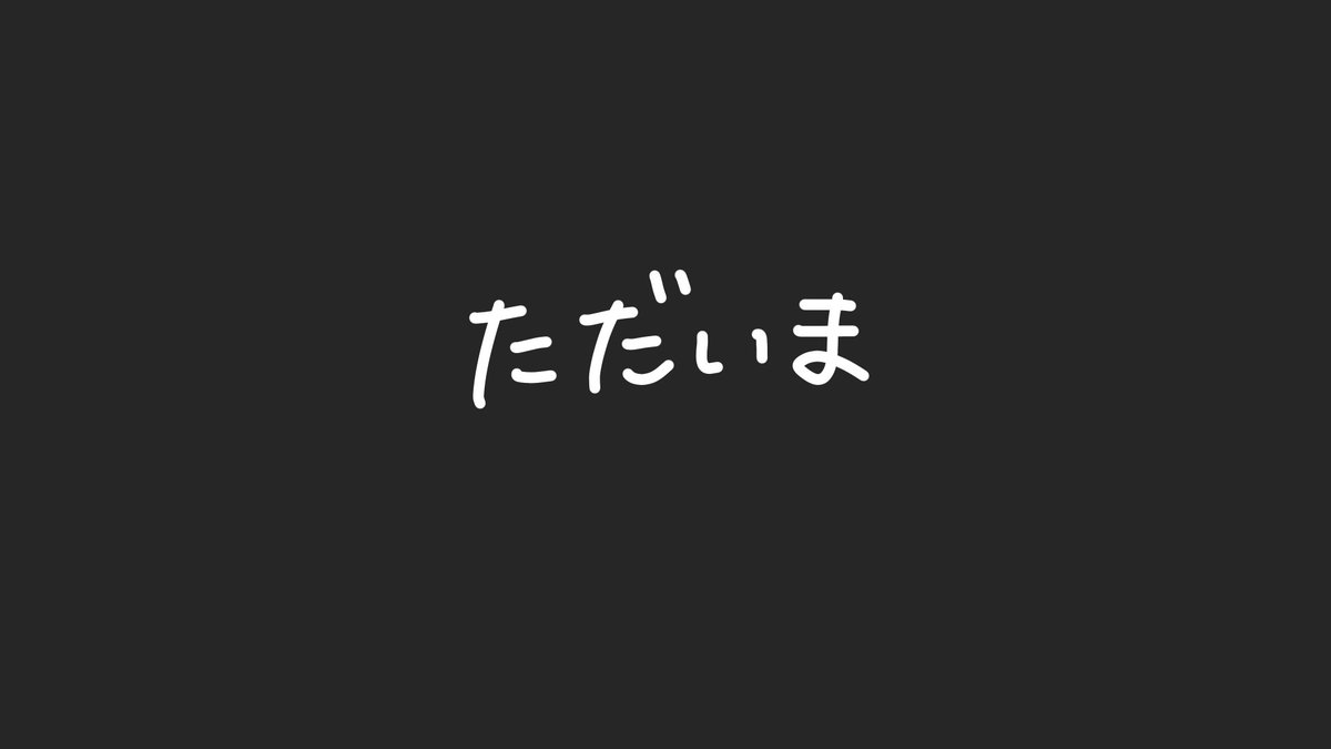 おかえり 