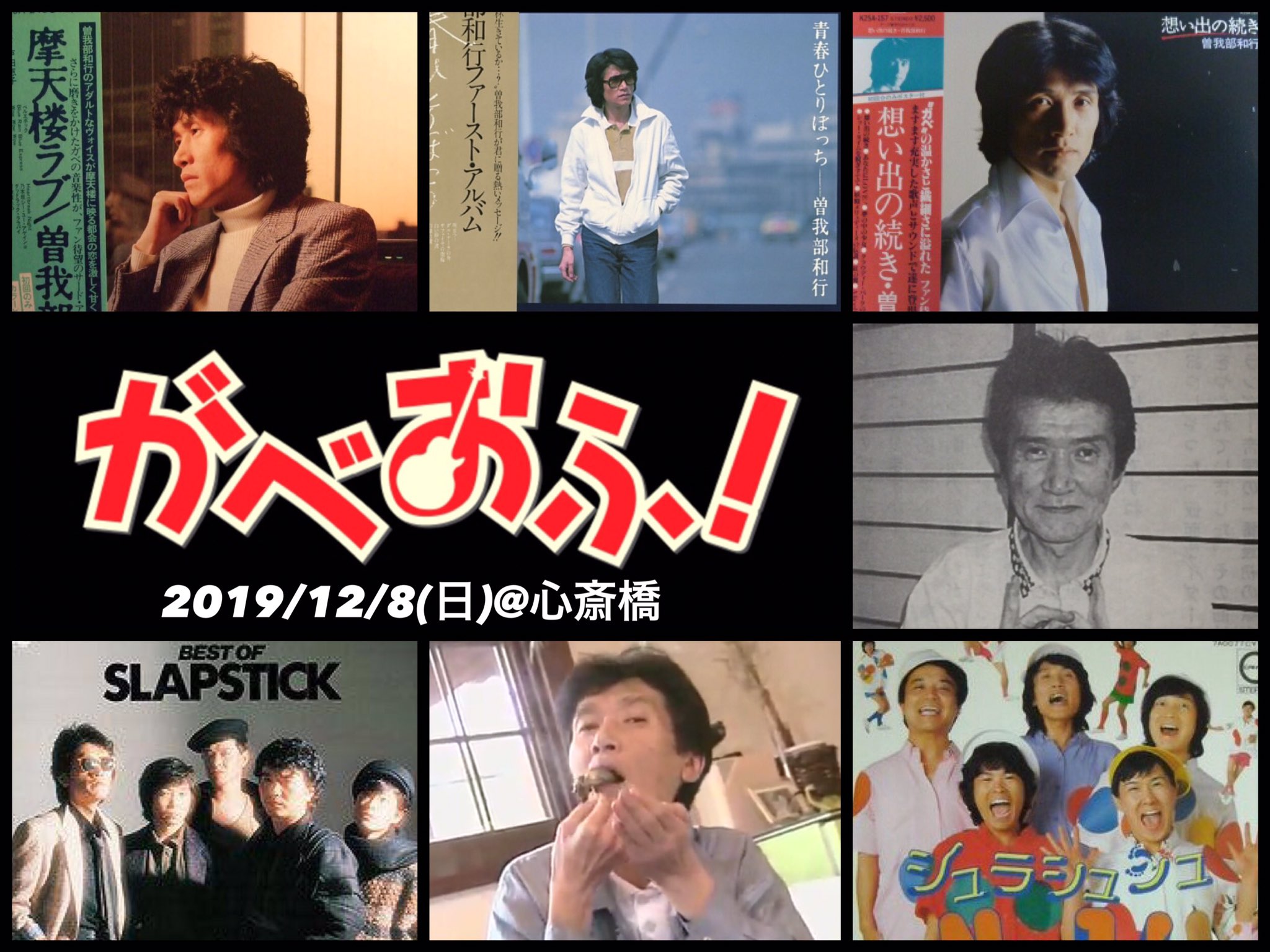 ｅｎ 原稿中 オフ会のお知らせ 曽我部和行 和恭 さん スラップスティックが好きな方がゆる く集ってガベさんを偲び語る会をやります 日時 19年12月8日 日 11時or12時開始で2 3h位を予定しています 場所 大阪 心斎橋の個室カフェ 参加費