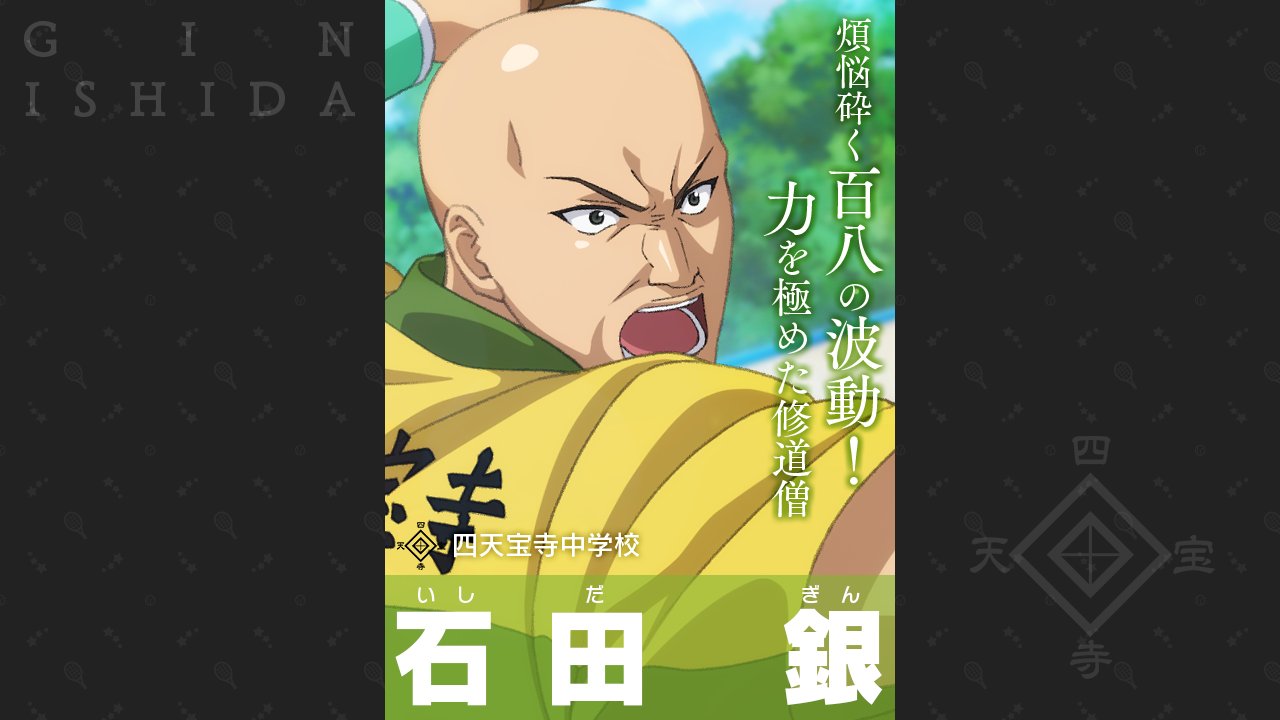 新テニスの王子様 Risingbeat テニラビ 2周年まであと 35日 毎日キャラ紹介 No 28 石田 銀 C V 高塚 正也 ほな まずは両手のひらを合わせて 合掌 四天宝寺中学校 3年5組3番 礼に始まり 礼に終わる姿勢から 部員からは 師範 と呼ばれ慕われて