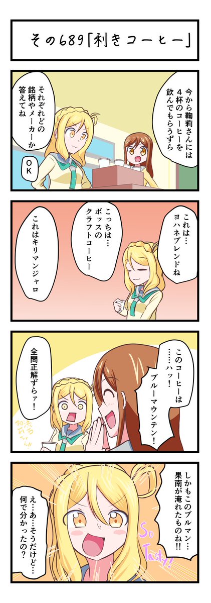 ラブライブ サンシャイン4コママンガその689「利きコーヒー」
#lovelive_sunshine 