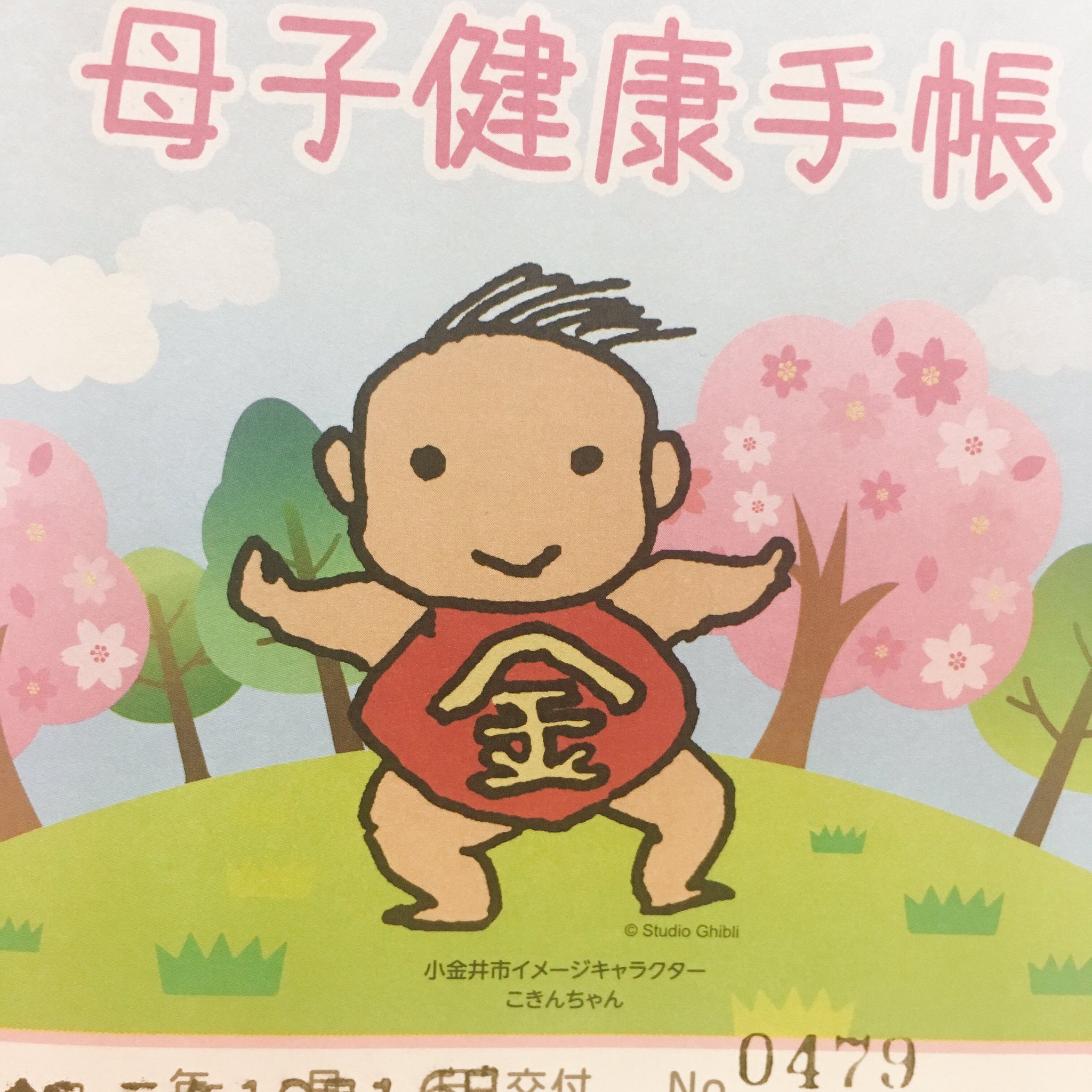 さらみ 1y1m 6 1 小金井市の母子手帳はこきんちゃん 数年前のデザインより背景が可愛くなって良かったけど このキャラこのポーズしか見たことない さらみ 1y1m 6 1 小金井市の母子手帳はこきんちゃん 数年前のデザインより背景が可愛くなって良かったけど このキャラこのポーズしか見たことない