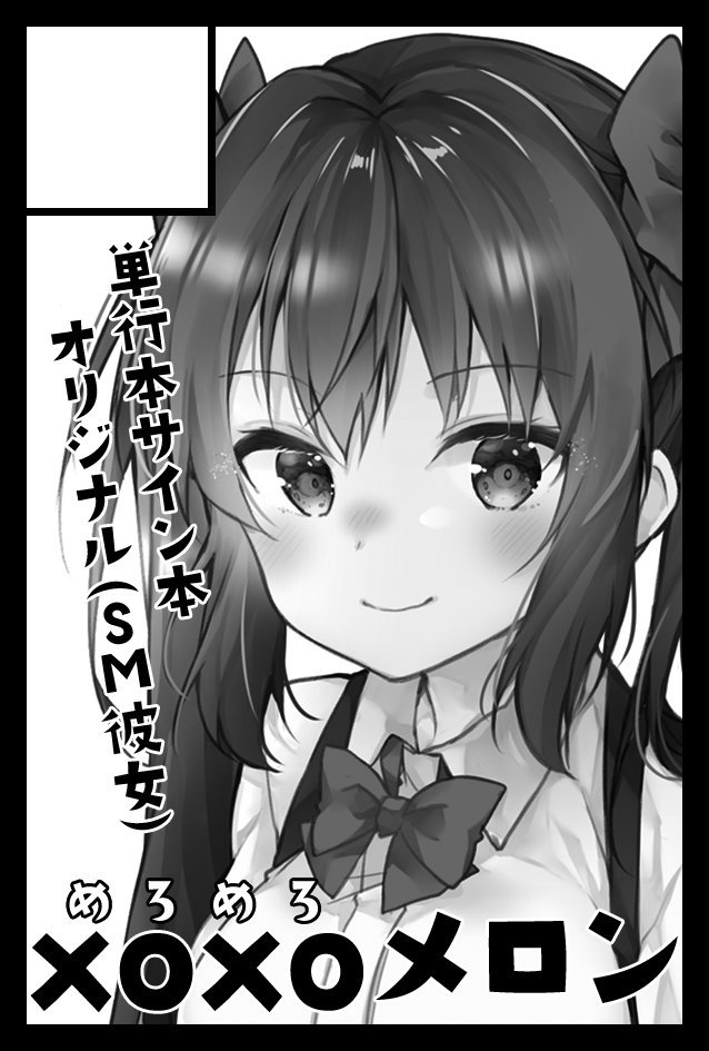 コミティア130スペースいただいておりました😌♥️
西1ホール【N14b】です。カットにもあるとおり、サイン入り単行本とSM彼女の新刊がある予定です。サイン本は先着でキャラクターイラストなどもリクエストで受けようと思っておりますので近くなりましたら告知いたします! 