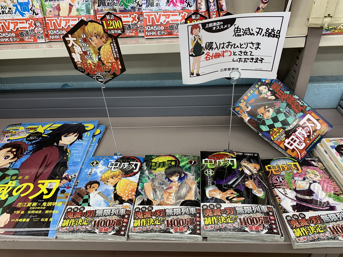 漫画 鬼滅の刃 品切れ現象が拡大し本屋 ファン共に大混乱へ 出版社自体が在庫切れで増刷待ち たまごっち並に手に入らない大流行にファンの心境とは Togetter