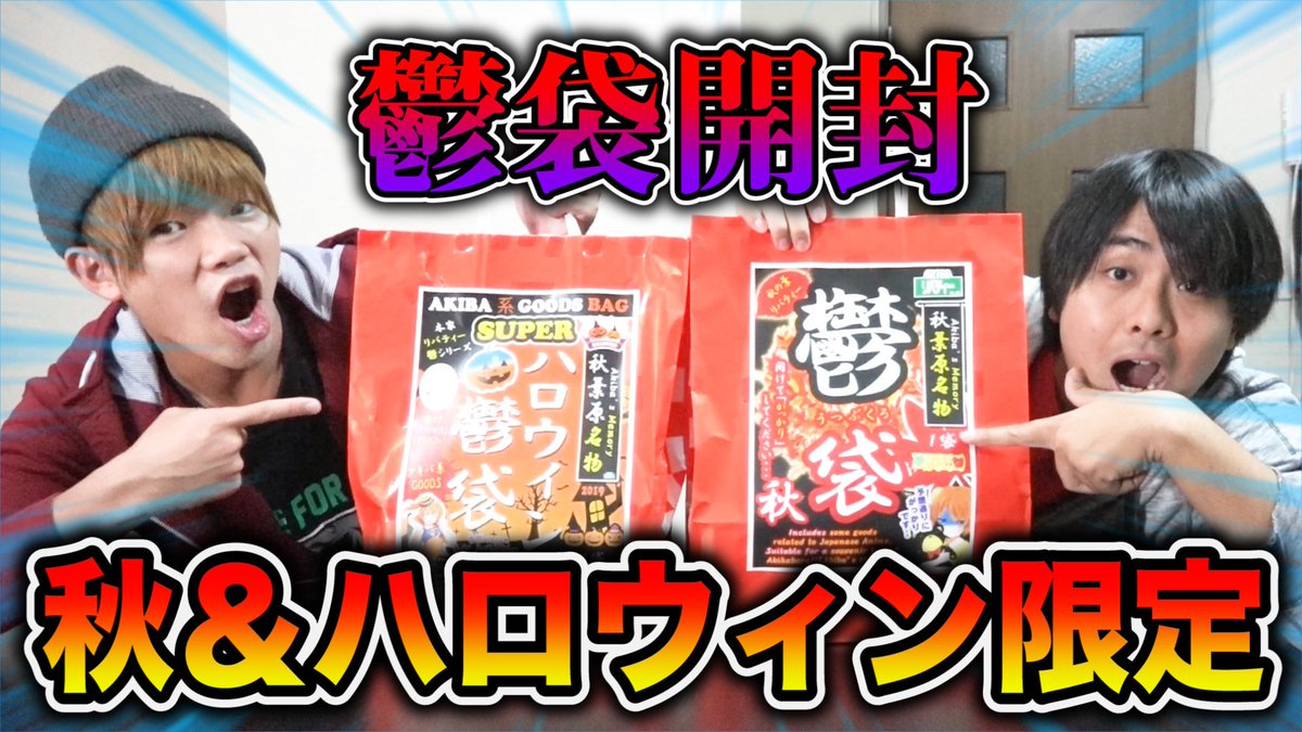 本田jr メジロイド 今日の動画は2130からプレミア公開じゃん 俺はからあげじゃん でもこの動画は改変前に撮ってんじゃん じゃんじゃんじゃん みんなで見よう 福袋 季節限定 ハロウィン鬱袋と秋鬱袋を開封したら季節感全くなくて大 本田jr メジロイド 今日の動画は2130からプレミア公開じゃん 俺はからあげじゃん でもこの動画は改変前に撮ってんじゃん じゃんじゃんじゃん みんなで見よう 福袋 季節限定 ハロウィン鬱袋と秋鬱袋を開封したら季節感全くなくて大