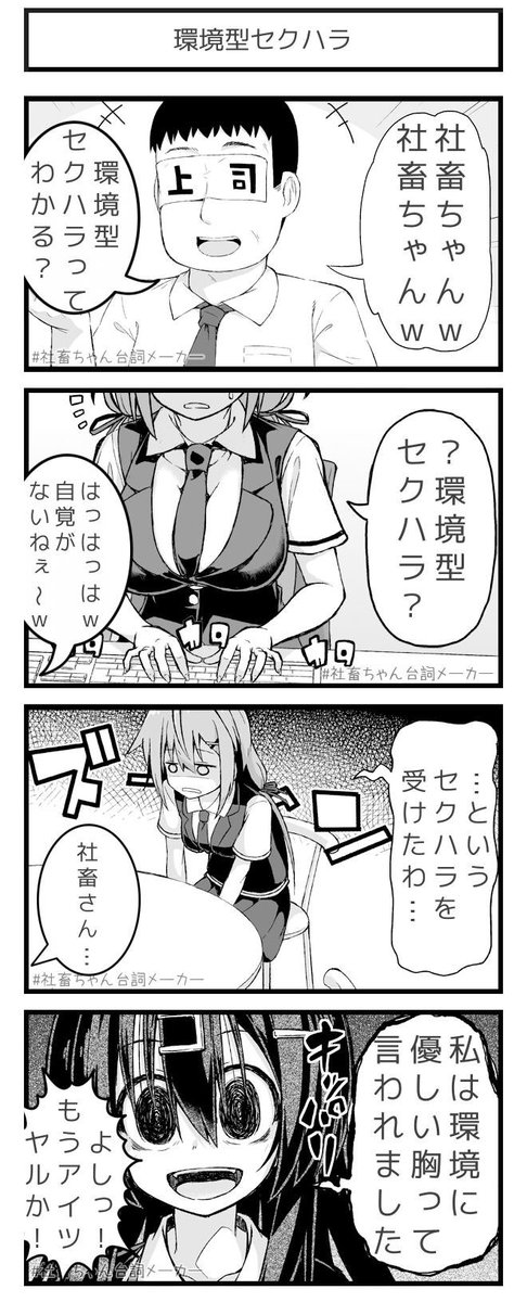 環境型セクハラによるセクハラ環境のある職場
#社畜ちゃん台詞メーカー 
 