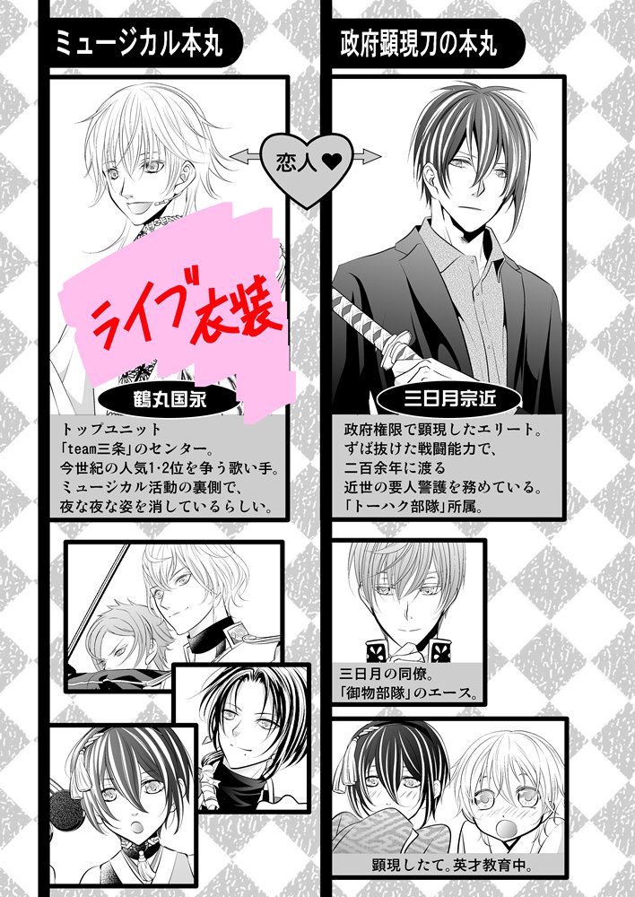 ●みかつる新刊の通販が始まりました☺
書店先行です。
B5、56P「鶴丸の衣装替えカバー」付

ミュ鶴丸&政府顕現の三日月の話。
刀ミュをご存知なくてもお読み頂けます。
ほぼ全編2部衣装でツイッターに載せ辛く?衣装バレ少なめ画像を​?

通販⬇️衣装バレサンプル多め
https://t.co/u9sxDjqHKE 
