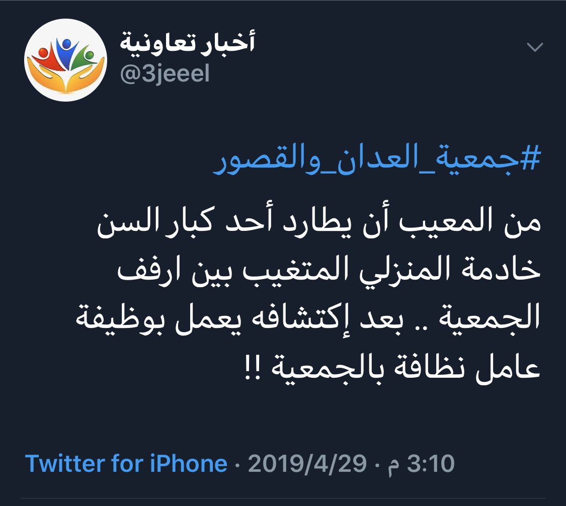 3jeeel's tweet photo. #جمعية_العدان_والقصور بس نذكركم بموضوع طرحناه بشهر أبريل الماضي .. فهل إتخذتم إجراء ضد العمالة السائبة بالجمعية .. وهل يعقل إن يتم التعاقد مع شركة لتوفير عدد 120 عامل كعمال نظافة ومناولة .. والشركة ليس لديها عامل واحد على إقامتها .. شي غير https://t.co/OxmzkGqUXo
