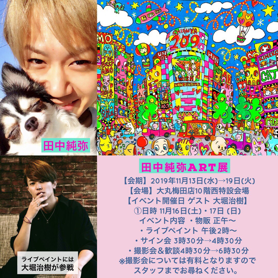 田中純弥 Twitterren 詳細でました 11月大阪の大丸梅田店にて田中純弥アート展を開催いたします イベントもあるよ 楽しみにしててね 田中純弥 Twitterren 詳細でました 11月大阪の大丸梅田店にて田中純弥アート展を開催いたします イベントもあるよ 楽しみにしててね