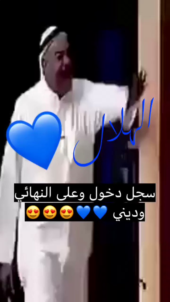 <a href="/JahezApp/">جاهز</a> <a href="/Alhilal_FC/">نادي الهلال السعودي</a> #الهلال_جاهز
#الهلال_السد

<a href="/JahezApp/">جاهز</a>

دخوووول ففخخخمممم
💙 💙 💙 💙 💙 💙