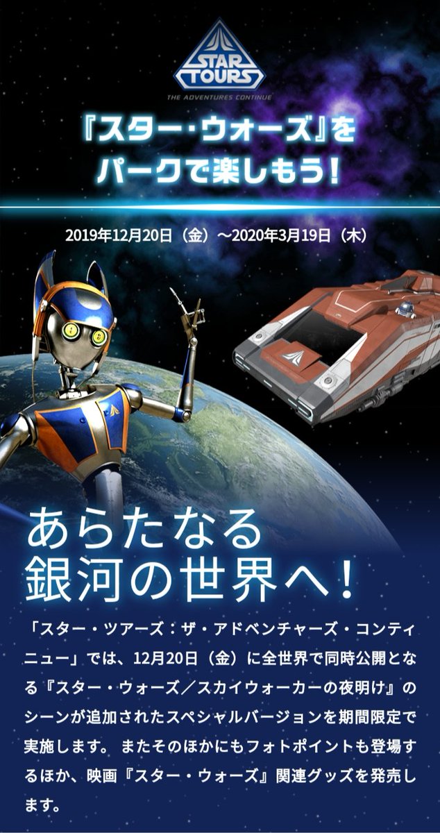 Twitter पर Tdr ディズニー ぷらん スタツアに 期間限定 スペシャルバージョンが登場 ランド スター ツアーズ ザ アドベンチャーズ コンティニュー 12月日 年3月19日 スターウォーズ スカイウォーカーの夜明け ドロイドd 0 フォトポイント登場 トミカ 他 Twitter पर Tdr ディズニー ぷらん スタツアに 期間限定 スペシャルバージョンが登場 ランド スター ツアーズ ザ アドベンチャーズ コンティニュー 12月日 年3月19日 スターウォーズ スカイウォーカーの夜明け ドロイドd 0 フォトポイント登場 トミカ 他