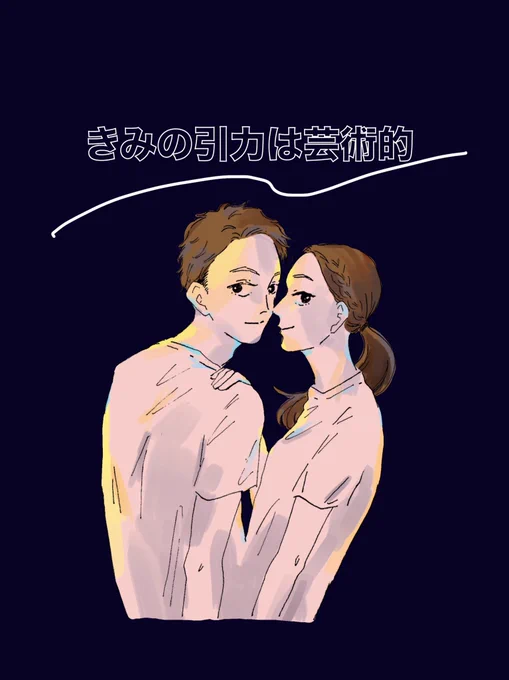 6月頃から『きみの引力は芸術的』というお話を講談社の電子書籍雑誌ハツキスでひっそり毎月25日に配信してもらっているのですが(同日にわたしの作品のみの話売りのものも配信していただいています)(たぶんどちらもあらゆる電子書籍店で販売されてるはず) 