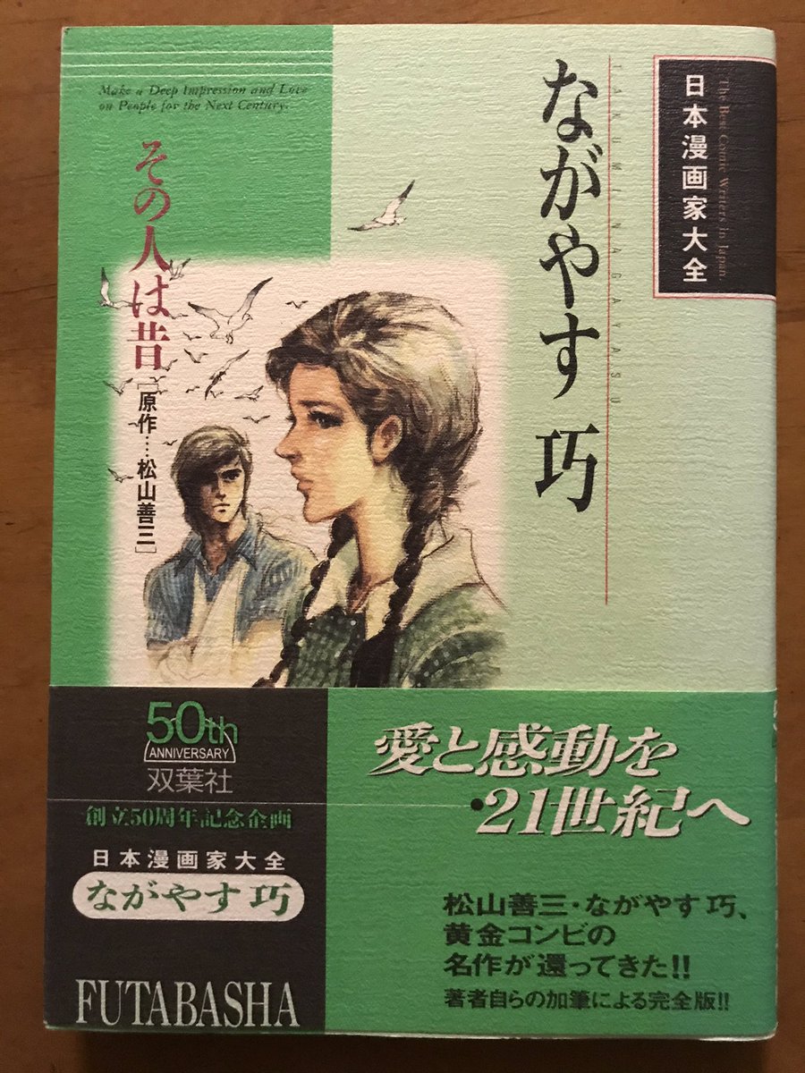 双葉社創立50周年記念企画として出てた「日本漫画家大全」。ウチに江口先生とながやす先生の2冊があるんだけど、このラインナップはどうやって決まったんだろう。なんだか不思議な面子。江口先生のは自選となってて短編が37作品載ってるという不思議なバリエーション。大全、全部揃えとくべきだった?