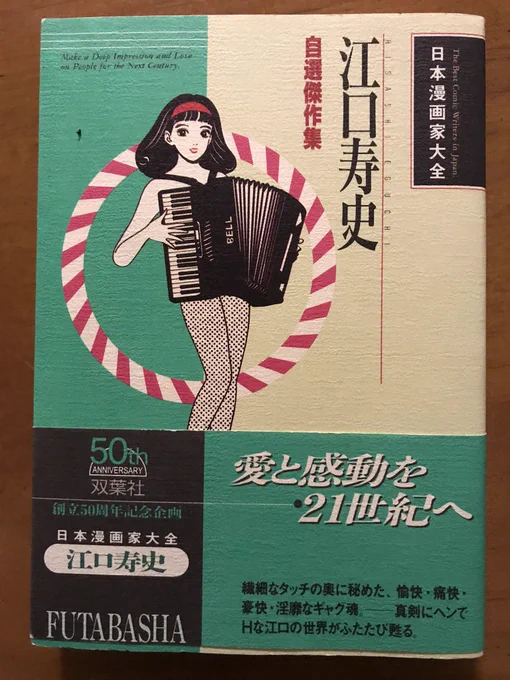 双葉社創立50周年記念企画として出てた「日本漫画家大全」。ウチに江口先生とながやす先生の2冊があるんだけど、このラインナップはどうやって決まったんだろう。なんだか不思議な面子。江口先生のは自選となってて短編が37作品載ってるという不思議なバリエーション。大全、全部揃えとくべきだった? 