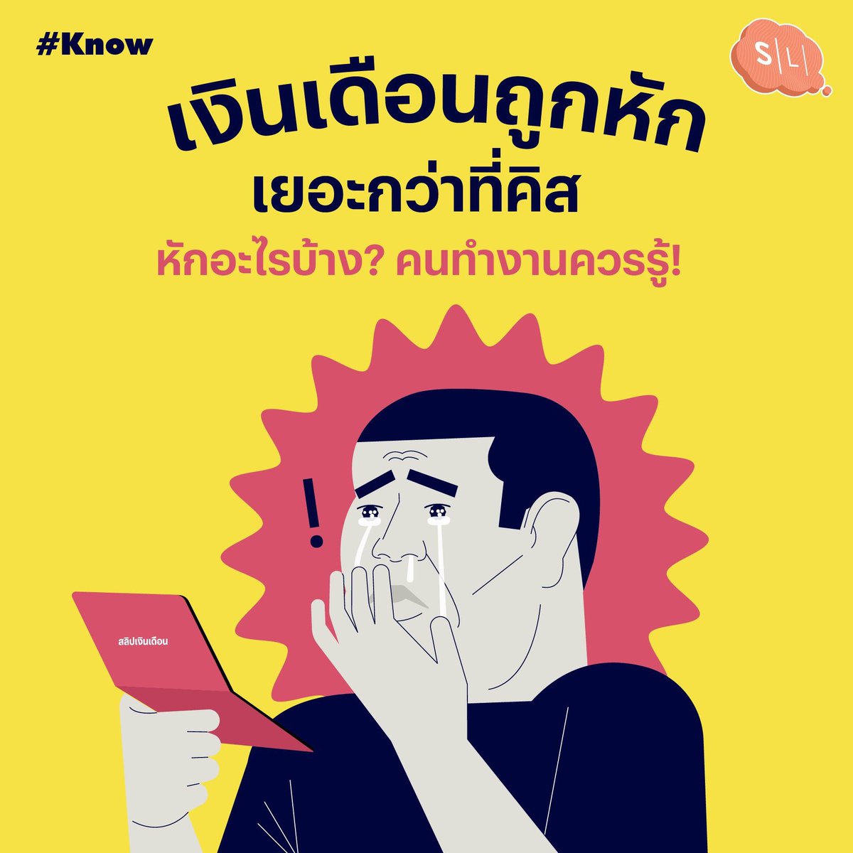 onsalmonlab's tweet image. เงินเดือนออกแล้ว เย้!
/โดนหัก1
/โดนหัก2
/โดนหักสา... พอ!!!
.
เคยสงสัยไหมว่าเงินเดือนแสนล้ำค่าที่เราได้มา ถูกหักค่าอะไรไป และมีประโยชน์ยังไงบ้าง?
ไขข้อข้องใจได้ที่นี่เลย : facebook.com/27979214275114…
.
#salmonlab #เงินเดือนออก