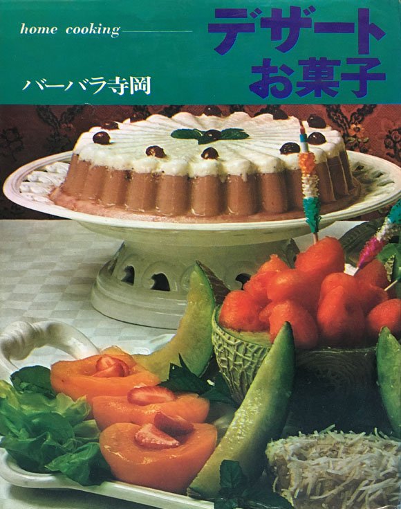 お菓子のクッキング　バーバラ寺岡　美品 ◇お菓子のクッキング ◇バーバラ寺岡 - メルカリ