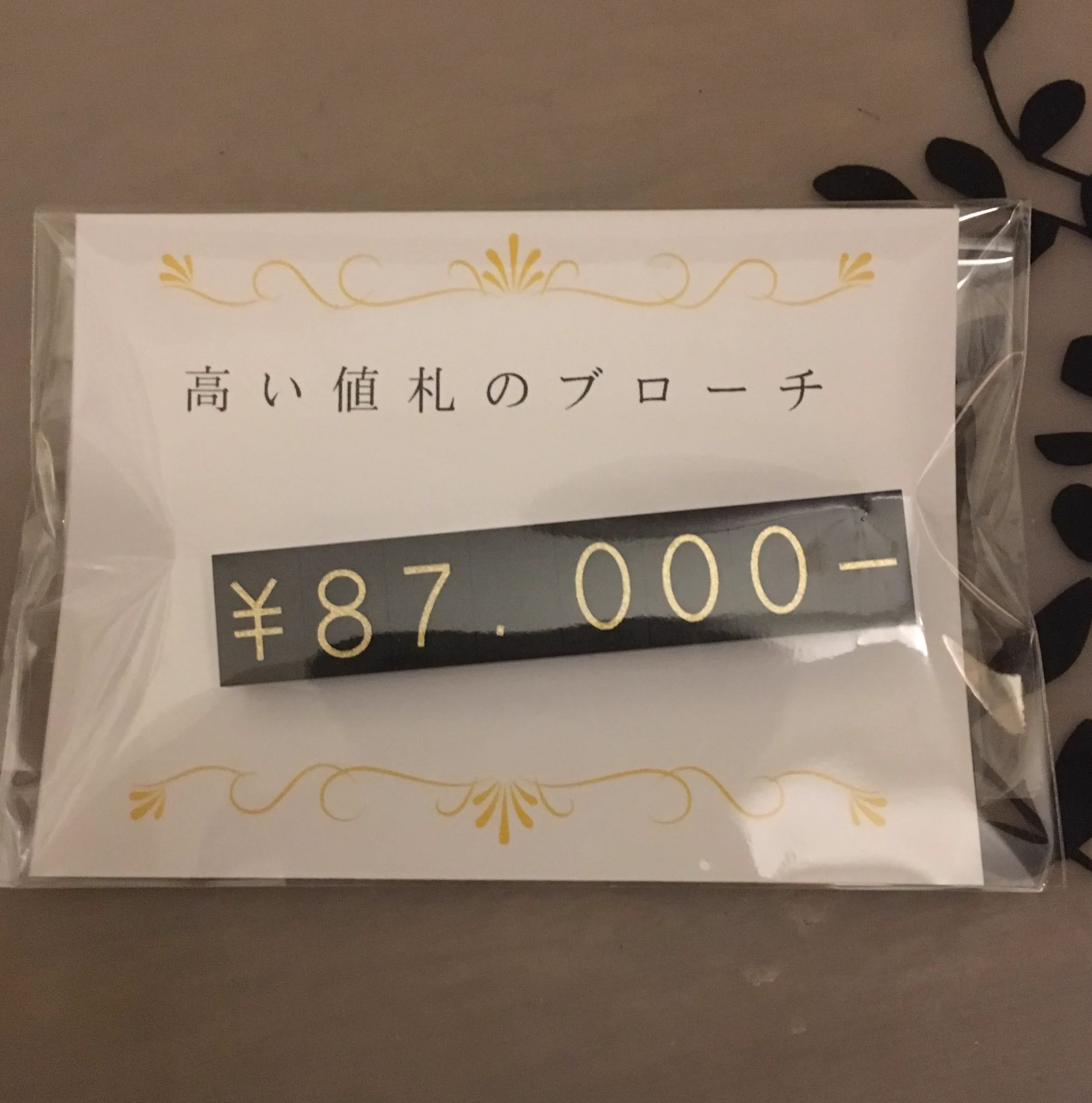 スーツに値札がついてるかと思いきや？ブローチだったwww