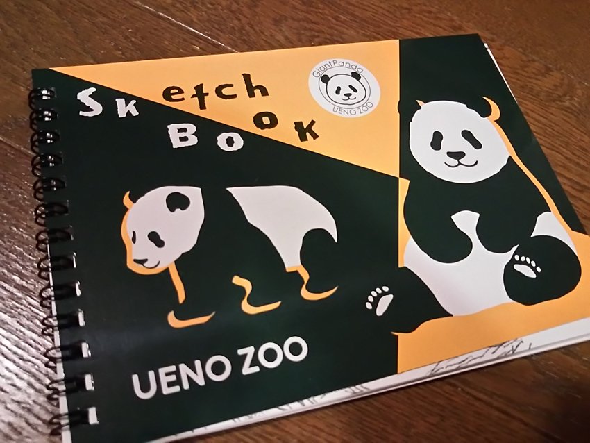 ところでUENO ZOOで念願のシャンスケブを手に入れた。
オタクにとってスケブは必携の品ですからね。
このスケブにはみんなからパンダを描いてもらうのだ(迷惑) 