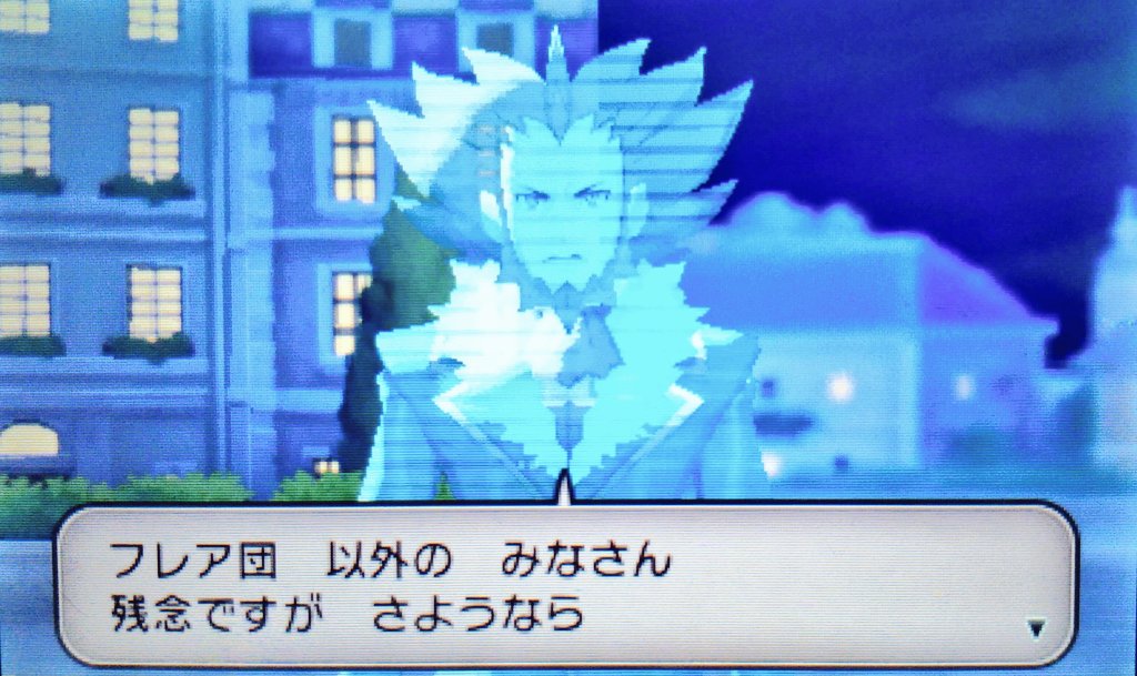 ずんだもち 出ましたxy屈指の名言 残念ですが さようなら ポケモンx再プレイ日記 フラダリ 残念ですがさようなら T Co L5qcwdl2qd Twitter