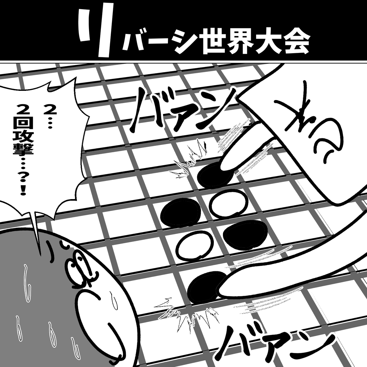 【リバーシ世界大会】

初投稿です 