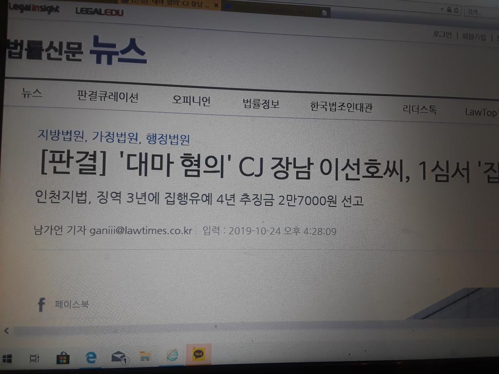 노컷뉴스에서 보고 CJ 장남 마약밀반입 벌금 2만7천원 트윗에 올렸는데 모든 언론이 벌금액수에 함구했다. 나 스스로 노컷뉴스가 오보한 것인지 의심했다. 그런데 법률신문이 자세히 보도했다. 삭제될까 두려워 사진으로 남겼다. 재벌과 사법부와 언론의 유착이 증명된 것이다. 이런 세상에 살고 있다.