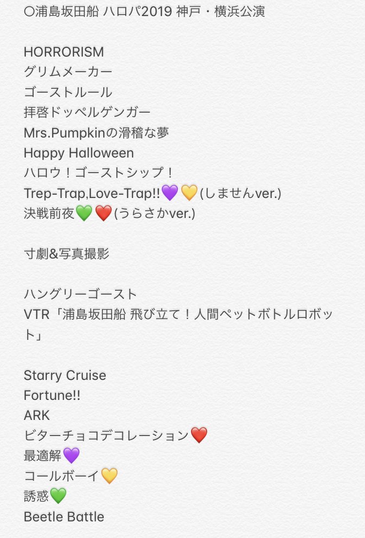 浦島坂田船セトリ